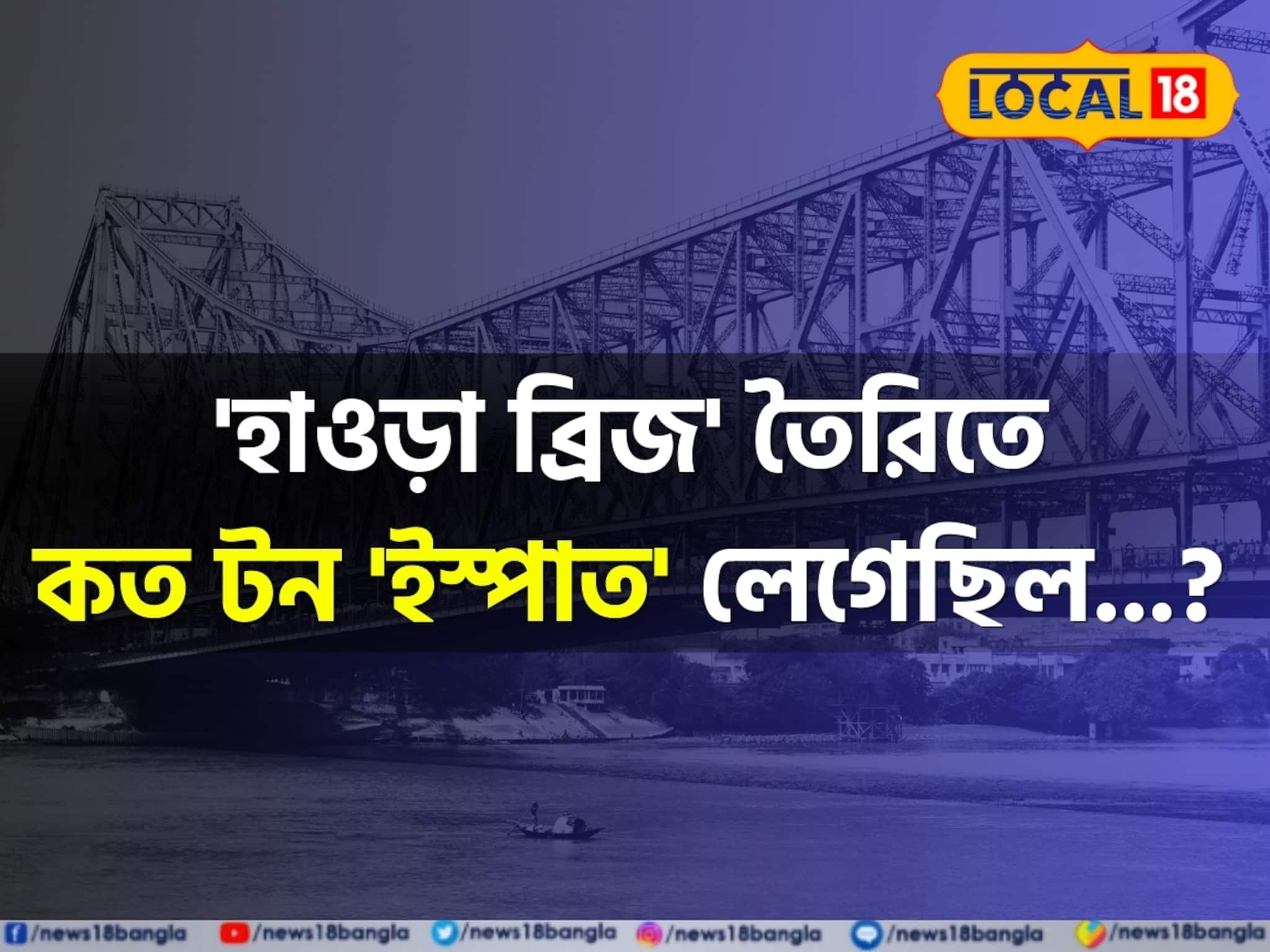 ৮৩ বছরের জন্মদিন আজ..! 'হাওড়া ব্রিজ' তৈরিতে কত টন 'ইস্পাত' লেগেছিল জানেন? চমকে দেবে উত্তর!