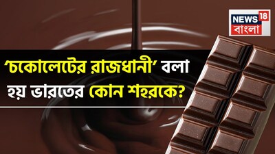 তামিলনাড়ুর নীলগিরি পাহাড়ের একটি পাহাড়ি শহর যা বছরের পর বছর ধরে একটি মিষ্টি ডাকনামে পরিচিত হয়ে এসেছে। কারিগরি ক্যাফে এবং বিলাসবহুল ডেজার্ট ব্র্যান্ড জনপ্রিয় হওয়ার অনেক আগে থেকেই, এই জায়গায় বেড়াতে আসা ভ্রমণকারীরা স্যুভেনির হিসাবে সুন্দরভাবে প্যাক করা বাড়িতে তৈরি চকোলেটের বাক্স নিয়ে ফিরে আসতেন। 