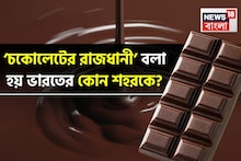 GK: Chocolate Capital of India: বলুন তো কোন শহরকে বলা হয় ‘ভারতের চকোলেটের রাজধানী’? সঠিক উত্তর আপনি জানেন না...গ্যারান্টি!!! মিলিয়ে নিন