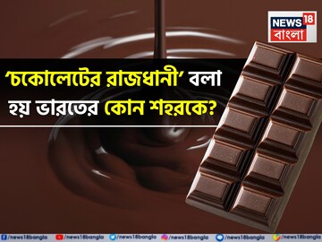 কোন শহরকে বলা হয় ‘ভারতের চকোলেটের রাজধানী’? সঠিক উত্তর আপনি জানেন না...গ্যারান্টি!!!
