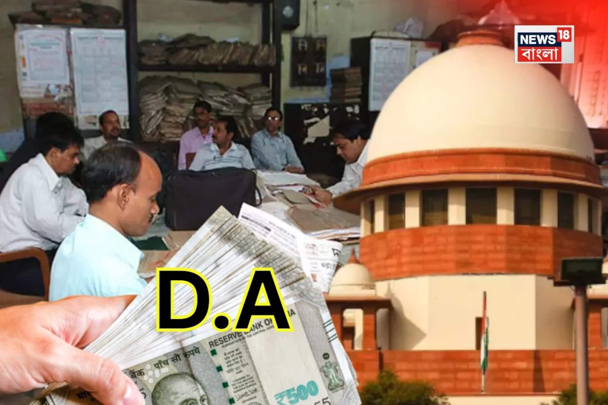 ডিএ মামলার রায় বৃহস্পতিবার, দীর্ঘ অপেক্ষার অবসান! সুপ্রিম কোর্টের দিকে তাকিয়ে সরকারি কর্মী