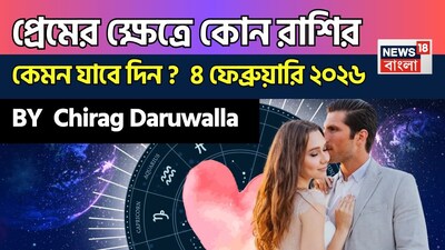 এই দিনের প্রেমের রাশিফল সমস্ত রাশির জন্য আনন্দ, উত্তেজনা এবং শেখার সুযোগের এক মিশ্রণ নিয়ে এসেছে। নিউজ18 বাংলার জন্য কলম ধরলেন প্রখ্যাত দূরদর্শী জ্যোতিষী চিরাগ দারুওয়ালা, দেখে নেওয়া যাক রাশি মিলিয়ে কার প্রেমজীবন সম্পর্কে বিশদে কী বলছেন তিনি।
