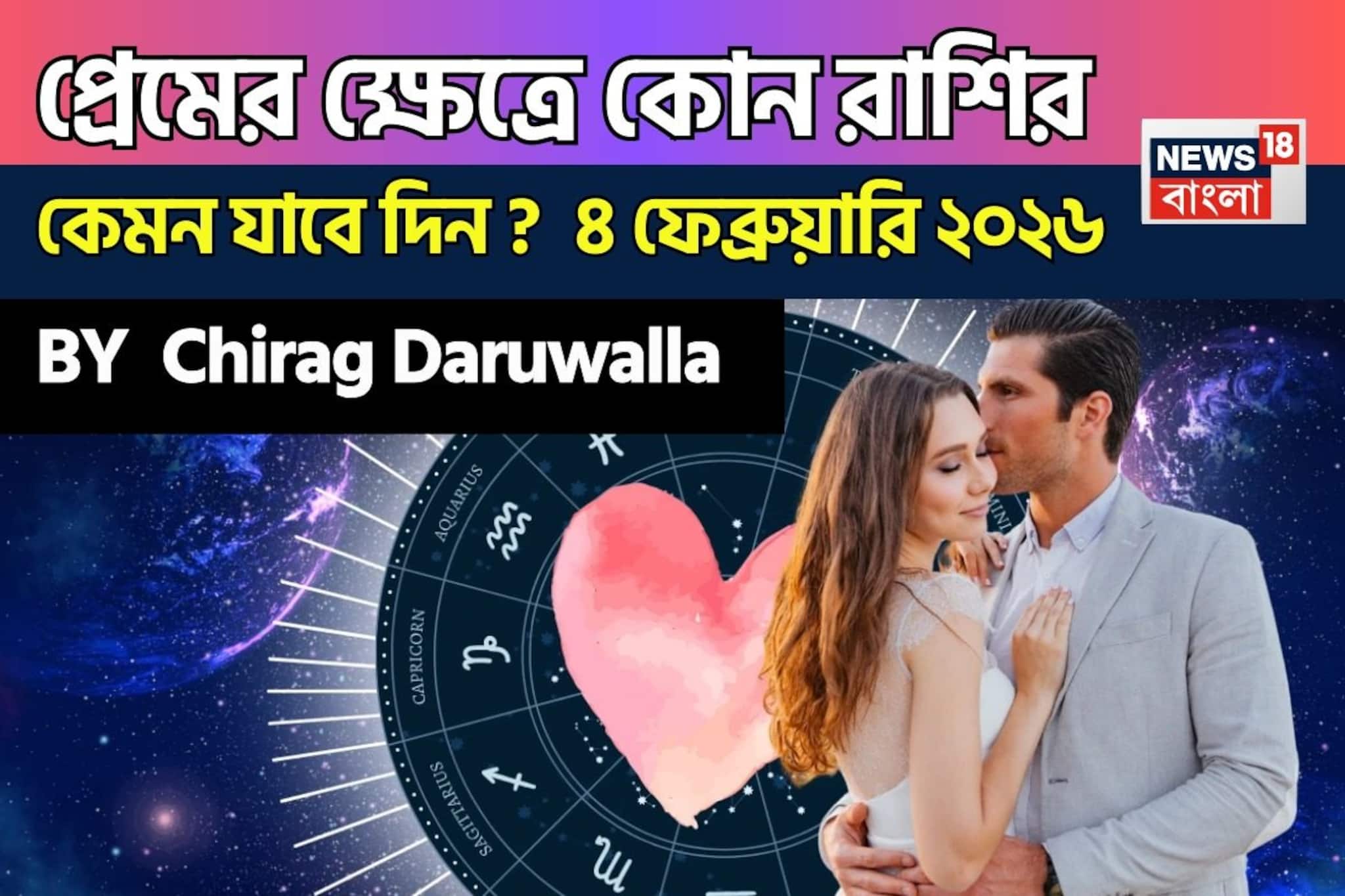 ৪ ফেব্রুয়ারি, ২০২৬- কেমন যাবে আজকের প্রেমজীবন, জানাচ্ছেন জ্যোতিষী চিরাগ দারুওয়ালা ৪ ফেব্রুয়ারি, ২০২৬- কেমন যাবে আজকের প্রেমজীবন, জানাচ্ছেন জ্যোতিষী চিরাগ দারুওয়ালা