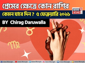 ৫ ফেব্রুয়ারি, ২০২৬- কেমন যাবে আজকের প্রেমজীবন, জানাচ্ছেন জ্যোতিষী চিরাগ দারুওয়ালা