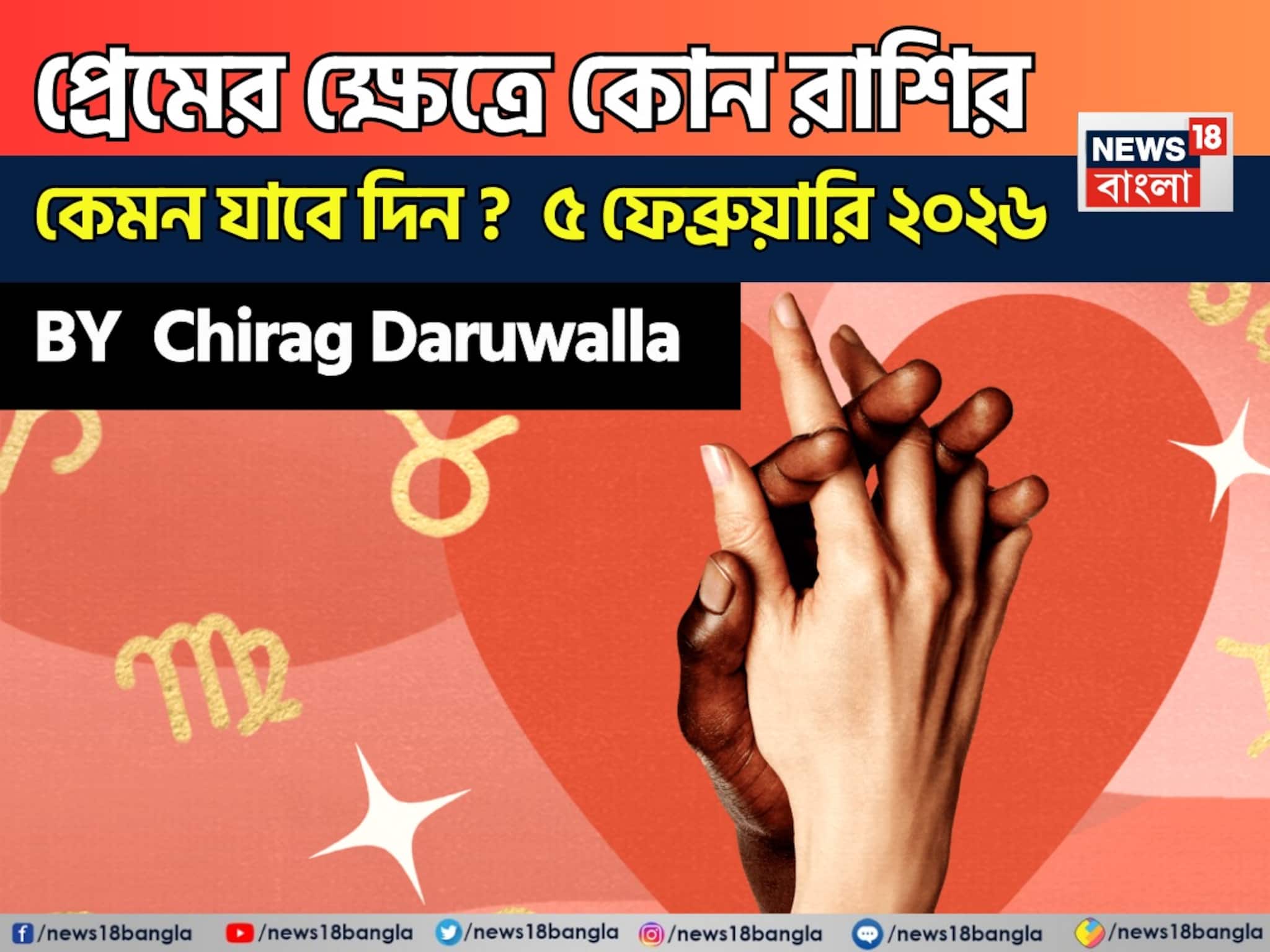 ৫ ফেব্রুয়ারি, ২০২৬- কেমন যাবে আজকের প্রেমজীবন, জানাচ্ছেন জ্যোতিষী চিরাগ দারুওয়ালা