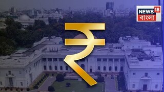 রাজ্য বাজেট পেশ আজ