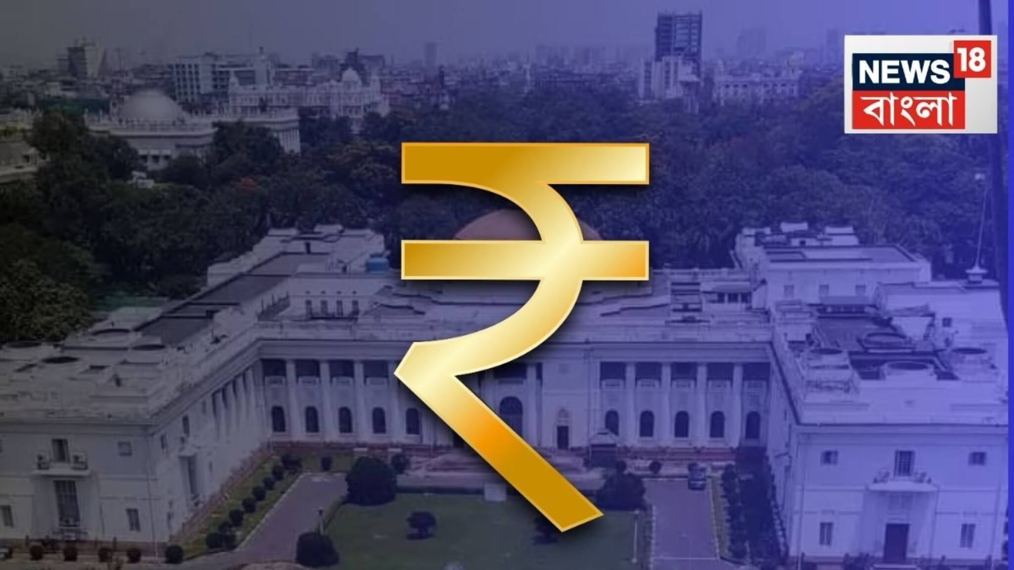 West Bengal Budget 2026: রাজ্য বাজেট পেশ আজ, কী কী চমক থাকবে...? কখন পেশ হবে বাজেট? রইল জরুরি আপডেট!