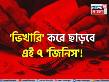 'নিঃস্ব' করে ছাড়বে..! বাড়িতে এই '৭' কারণ থাকলেই মেঝেতে গড়াগড়ি খাবে ভাগ্য! ছারখার হয়ে যাবে!