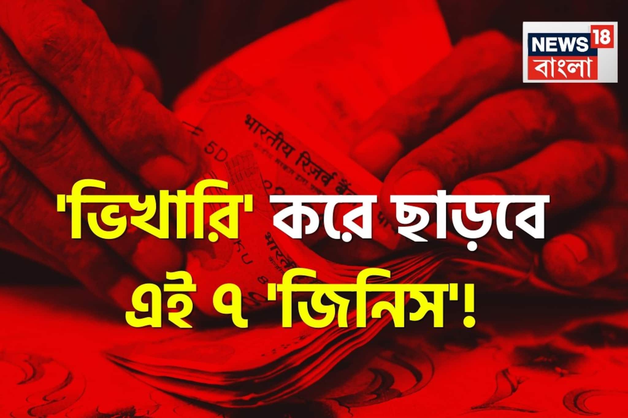 'নিঃস্ব' করে ছাড়বে..! বাড়িতে এই '৭' কারণ থাকলেই মেঝেতে গড়াগড়ি খাবে ভাগ্য! ছারখার হয়ে যাবে!