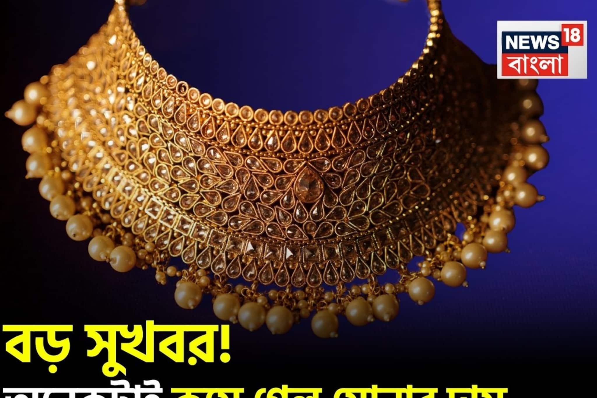 বড় সুখবর ! অনেকটাই কমে গেল সোনার দাম, আজ ১ গ্রাম কতটা সস্তা হল ? বড় সুখবর ! অনেকটাই কমে গেল সোনার দাম, আজ ১ গ্রাম কতটা সস্তা হল ?