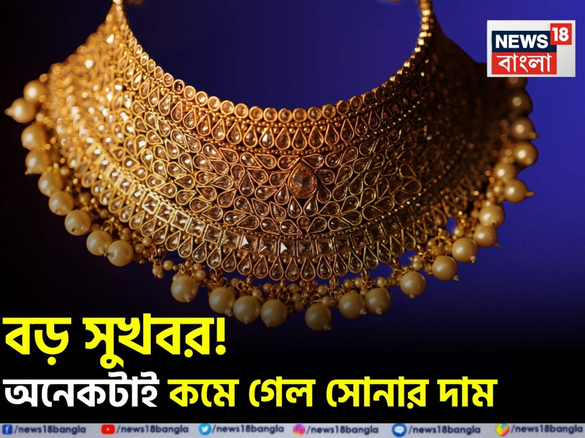 বড় সুখবর ! অনেকটাই কমে গেল সোনার দাম, আজ ১ গ্রাম কতটা সস্তা হল ?