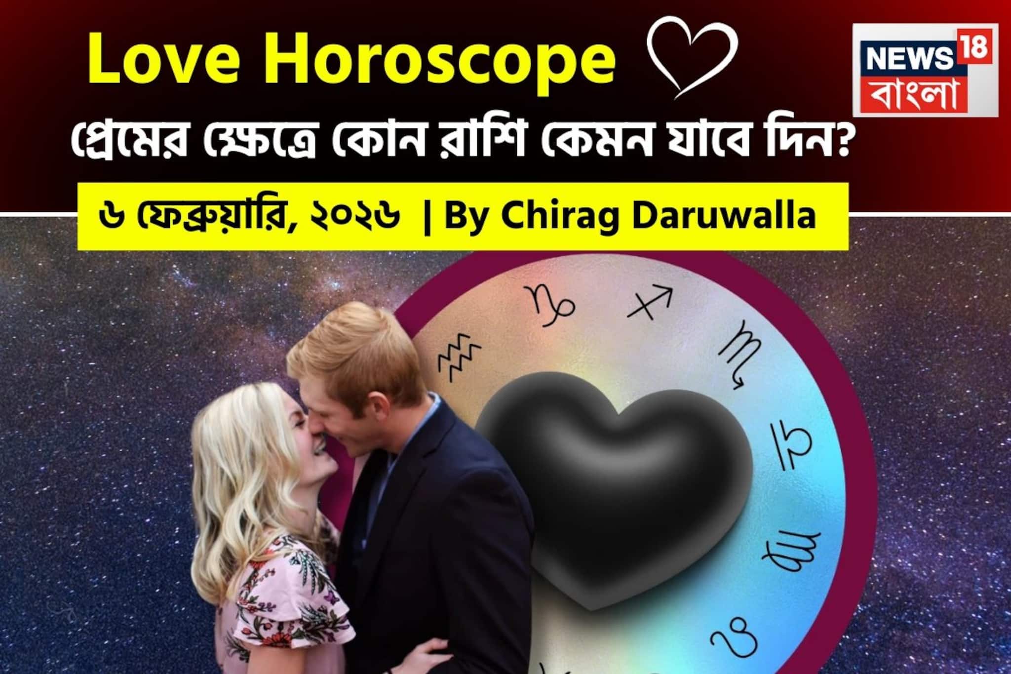 ৬ ফেব্রুয়ারি, ২০২৬- কেমন যাবে আজকের প্রেমজীবন, জানাচ্ছেন জ্যোতিষী চিরাগ দারুওয়ালা