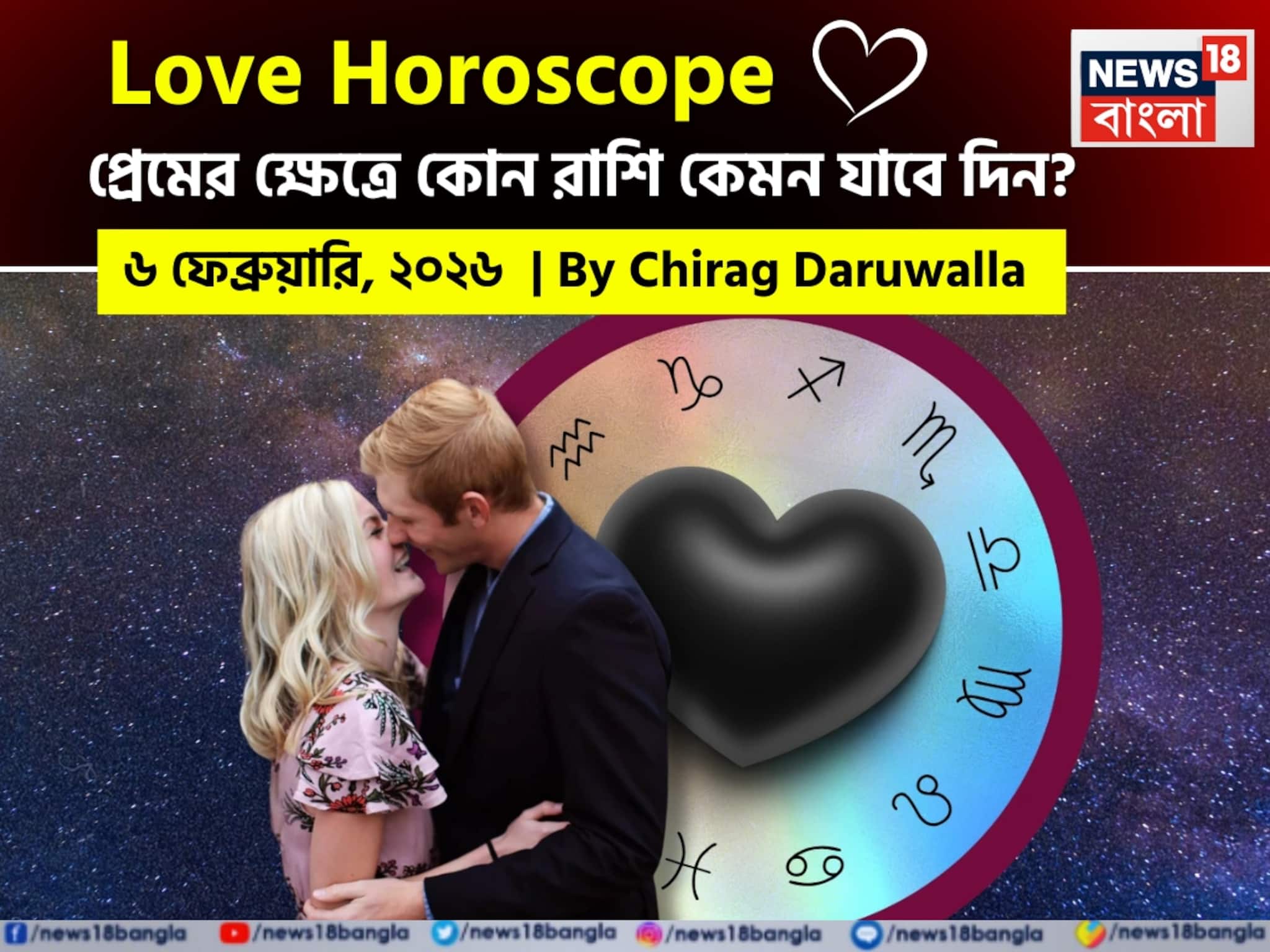 ৬ ফেব্রুয়ারি, ২০২৬- কেমন যাবে আজকের প্রেমজীবন, জানাচ্ছেন জ্যোতিষী চিরাগ দারুওয়ালা