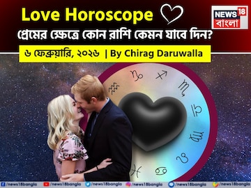 ৬ ফেব্রুয়ারি, ২০২৬- কেমন যাবে আজকের প্রেমজীবন, জানাচ্ছেন জ্যোতিষী চিরাগ দারুওয়ালা ৬ ফেব্রুয়ারি, ২০২৬- কেমন যাবে আজকের প্রেমজীবন, জানাচ্ছেন জ্যোতিষী চিরাগ দারুওয়ালা