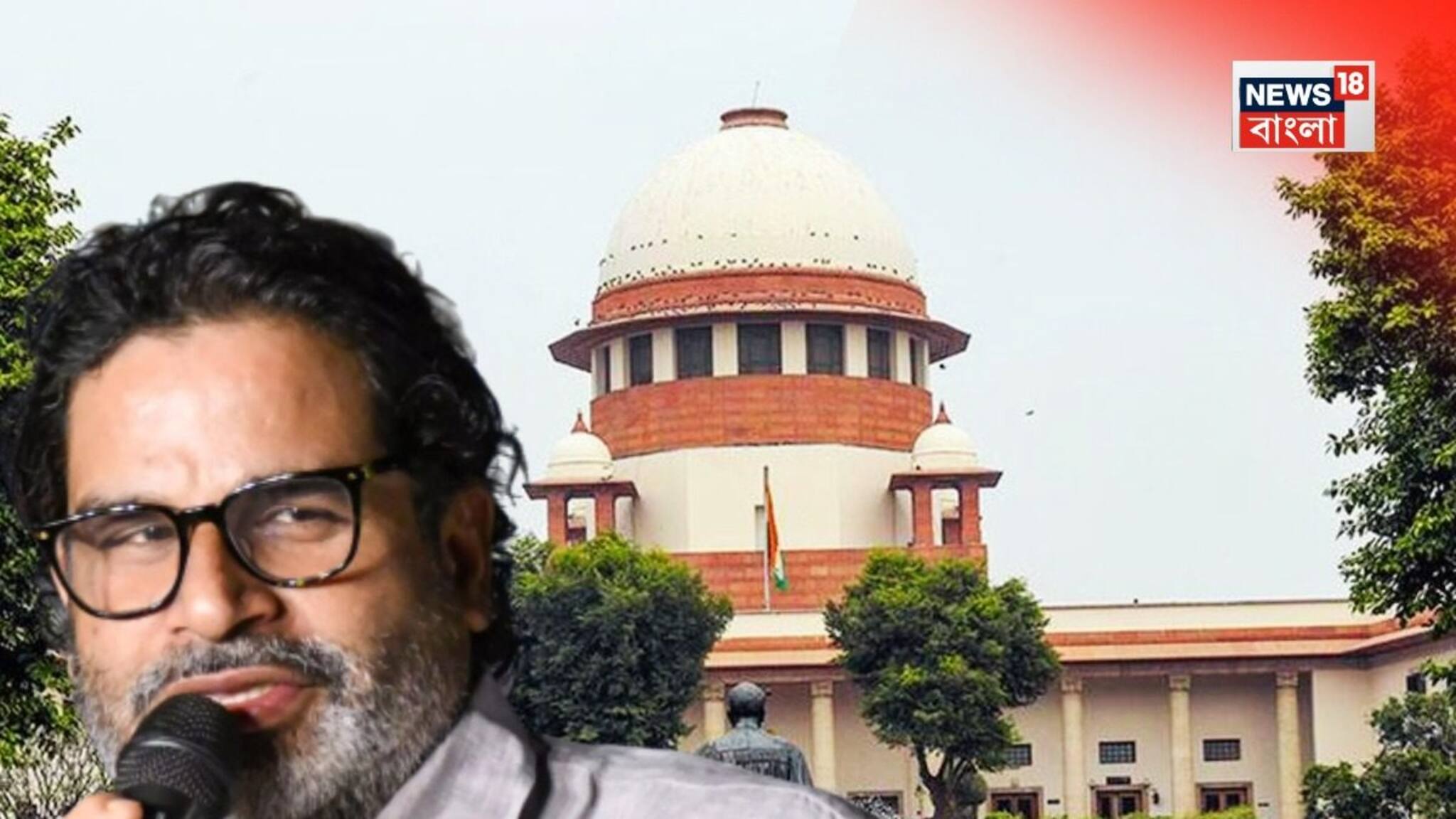 SC Rejects Prashant Kishor's Plea: ‘পাবলিসিটির জন্য করছেন,’ প্রশান্ত কিশোরদের তীব্র ভর্ৎসনা সুপ্রিম কোর্টের! বিহার ভোটের রেজাল্টকে চ্যালেঞ্জ করে মামলা পার্টির