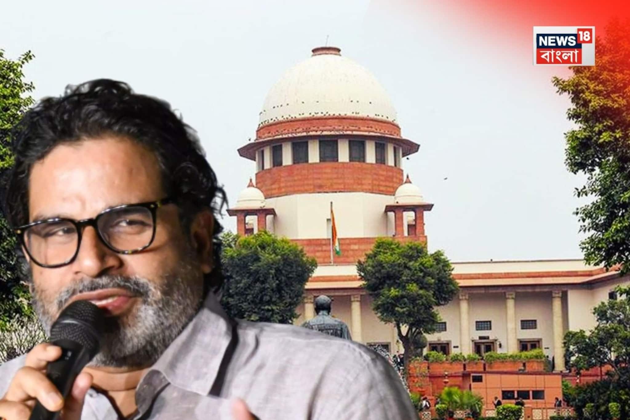 ‘পাবলিসিটির জন্য করছেন,’প্রশান্ত কিশোরদের তীব্র ভর্ৎসনা সুপ্রিম কোর্টের! প্রসঙ্গ বিহার ভোট