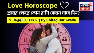 ৭ ফেব্রুয়ারি, ২০২৬- কেমন যাবে আজকের প্রেমজীবন, জানাচ্ছেন জ্যোতিষী চিরাগ দারুওয়ালা
