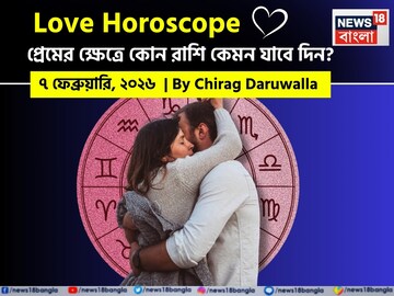 ৭ ফেব্রুয়ারি, ২০২৬- কেমন যাবে আজকের প্রেমজীবন, জানাচ্ছেন জ্যোতিষী চিরাগ দারুওয়ালা