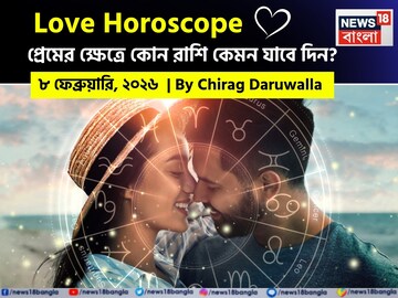 ৮ ফেব্রুয়ারি, ২০২৬- কেমন যাবে আজকের প্রেমজীবন, জানাচ্ছেন জ্যোতিষী চিরাগ দারুওয়ালা