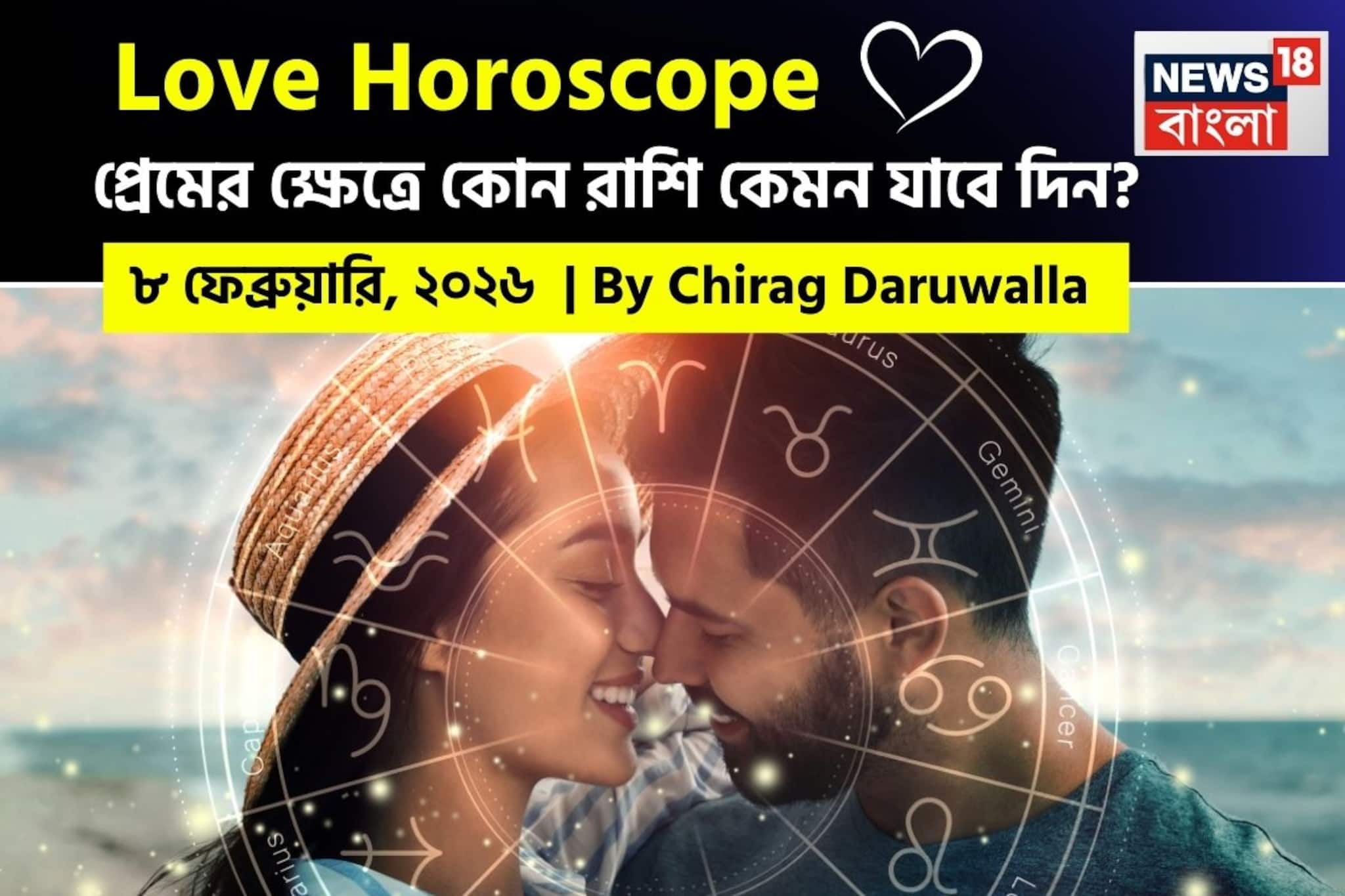 ৮ ফেব্রুয়ারি, ২০২৬- কেমন যাবে আজকের প্রেমজীবন, জানাচ্ছেন জ্যোতিষী চিরাগ দারুওয়ালা