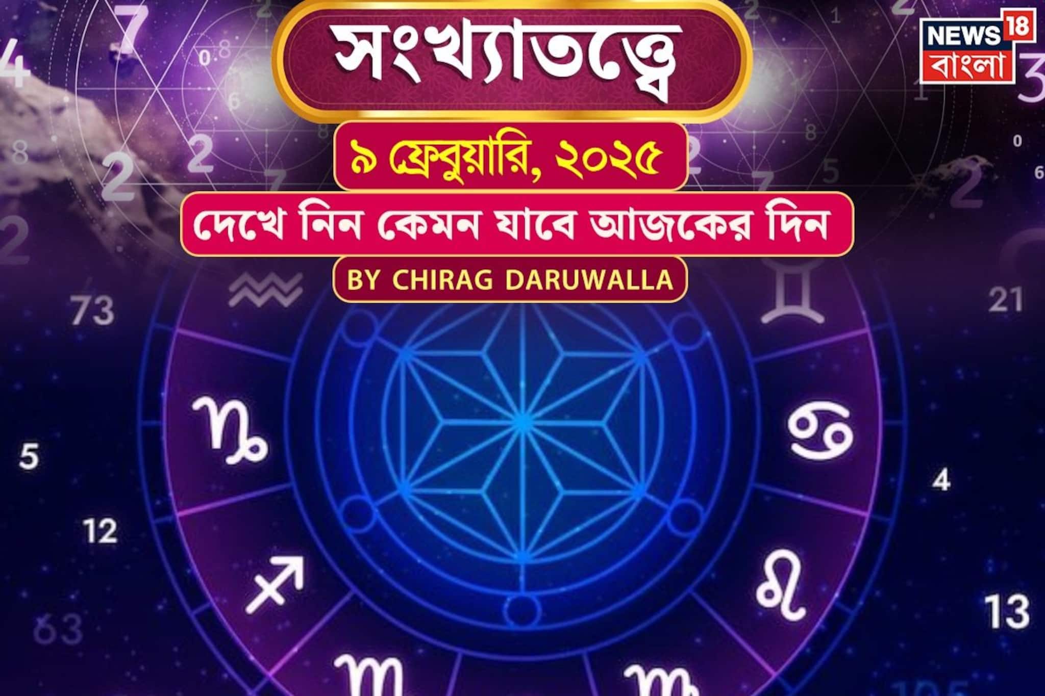 সংখ্যাতত্ত্বে ৯ ফেব্রুয়ারি, কেমন যাবে আজকের দিন? জানাচ্ছেন জ্যোতিষী চিরাগ দারুওয়ালা