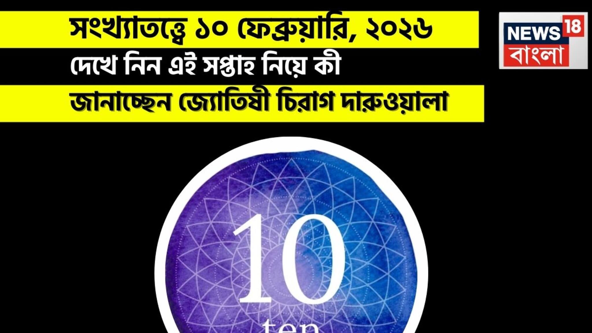 Numerology 10 February: সংখ্যাতত্ত্বে ১০ ফেব্রুয়ারি, ২০২৬: দেখে নিন কেমন যাবে আজকের দিন? জানাচ্ছেন জ্যোতিষী চিরাগ দারুওয়ালা