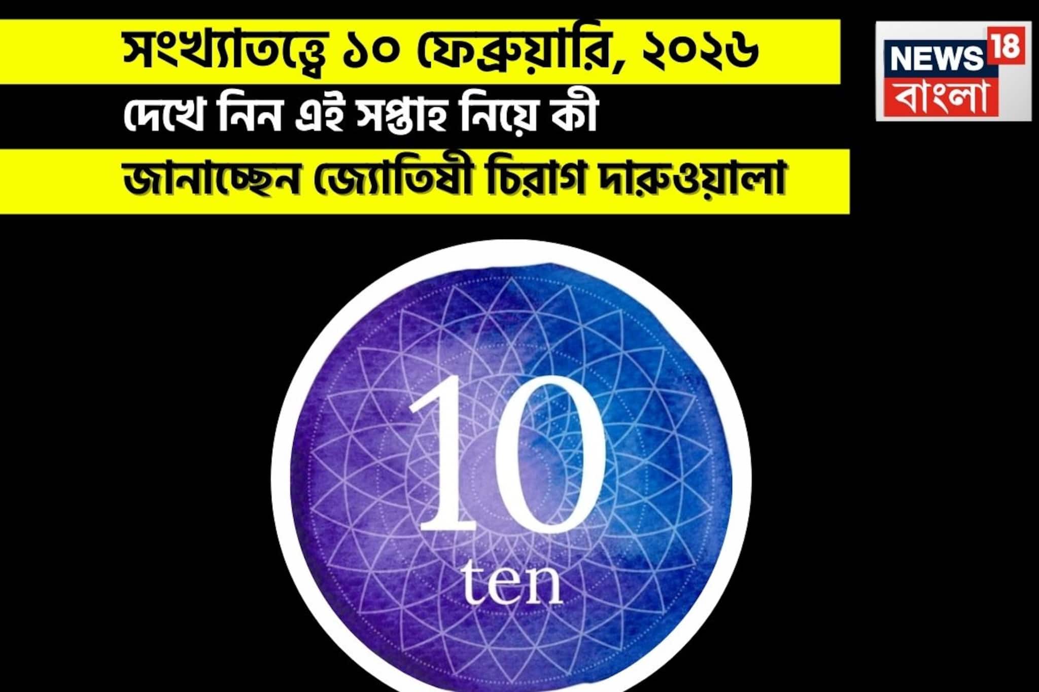 সংখ্যাতত্ত্বে ১০ ফেব্রুয়ারি, কেমন যাবে আজকের দিন? জানাচ্ছেন জ্যোতিষী চিরাগ দারুওয়ালা