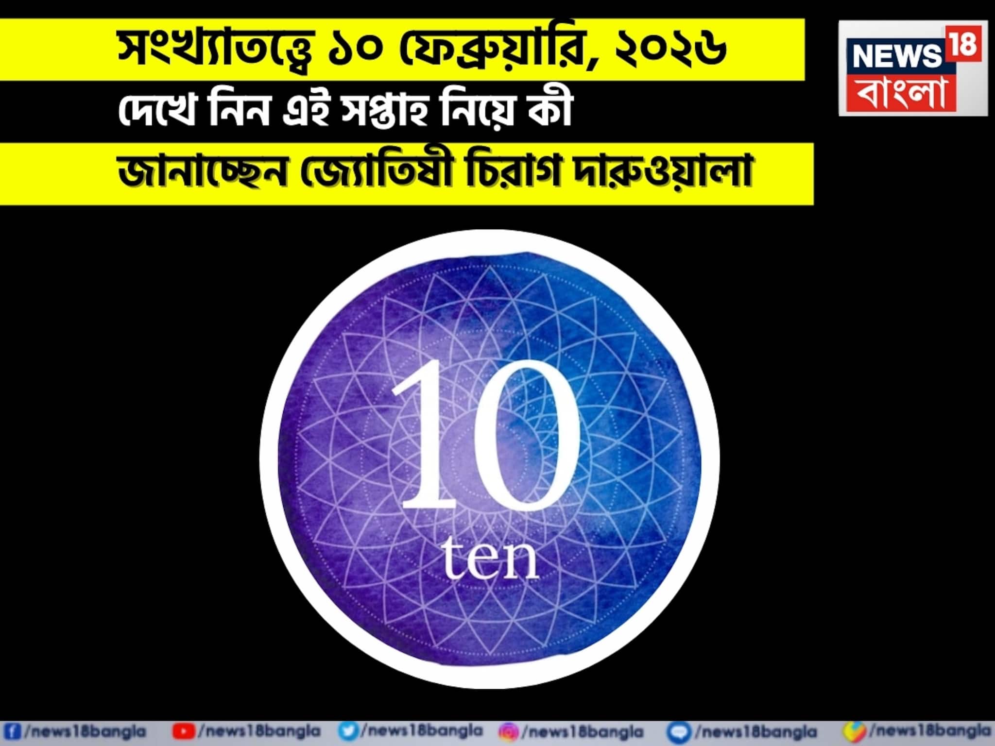 সংখ্যাতত্ত্বে ১০ ফেব্রুয়ারি, কেমন যাবে আজকের দিন? জানাচ্ছেন জ্যোতিষী চিরাগ দারুওয়ালা