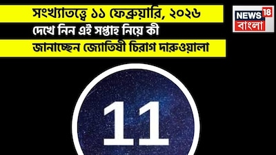 সংখ্যাতত্ত্বে ১১ ফেব্রুয়ারি, ২০২৬: দেখে নিন কেমন যাবে আজকের দিন? জানাচ্ছেন জ্যোতিষী চিরাগ দারুওয়ালা