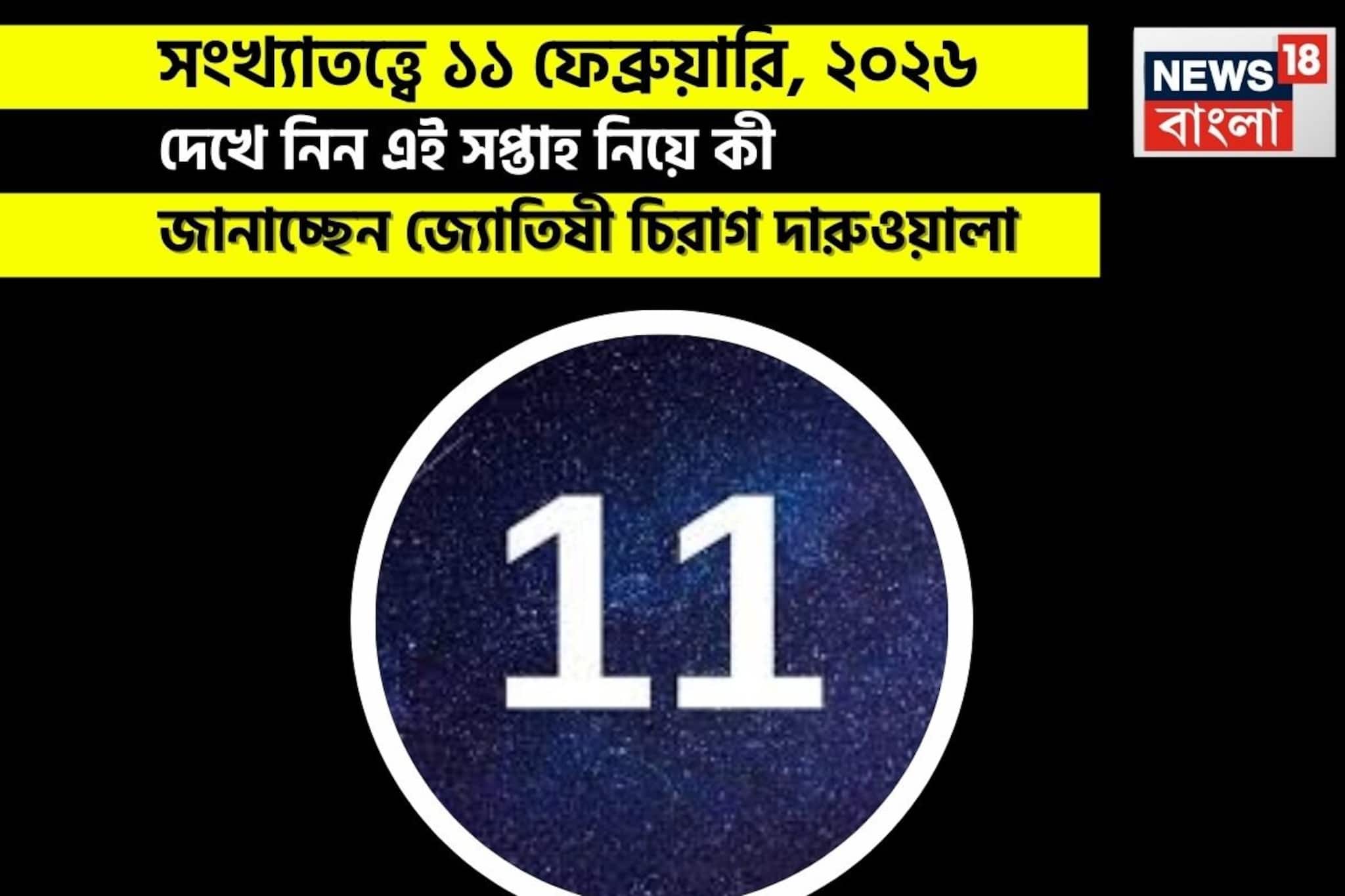 সংখ্যাতত্ত্বে ১১ ফেব্রুয়ারি, কেমন যাবে আজকের দিন? জানাচ্ছেন জ্যোতিষী চিরাগ দারুওয়ালা