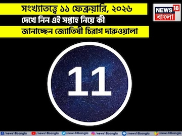 সংখ্যাতত্ত্বে ১১ ফেব্রুয়ারি, কেমন যাবে আজকের দিন? জানাচ্ছেন জ্যোতিষী চিরাগ দারুওয়ালা