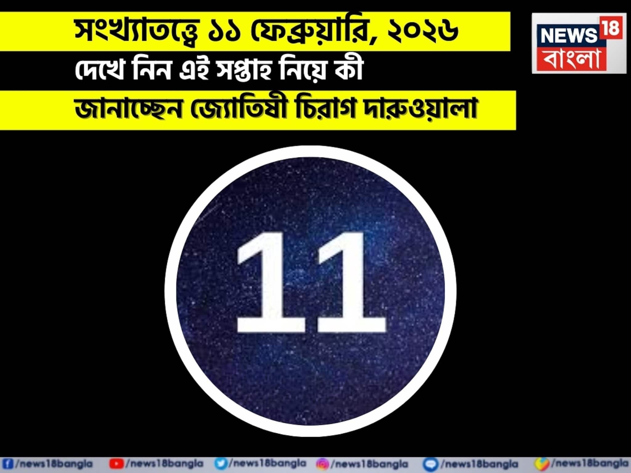 সংখ্যাতত্ত্বে ১১ ফেব্রুয়ারি, কেমন যাবে আজকের দিন? জানাচ্ছেন জ্যোতিষী চিরাগ দারুওয়ালা