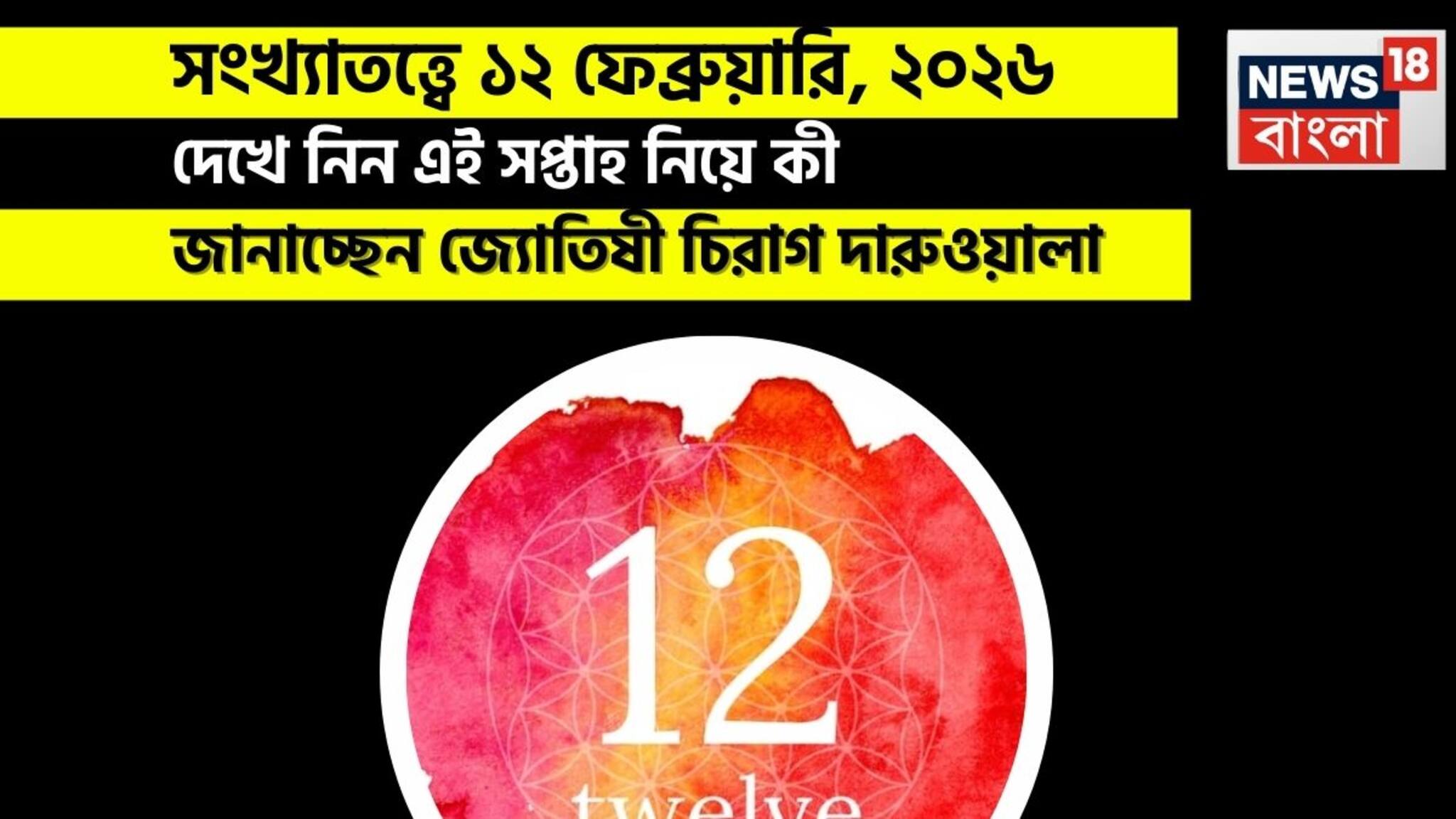 Numerology 12 Feb: সংখ্যাতত্ত্বে ১২ ফেব্রুয়ারি, ২০২৬: দেখে নিন কেমন যাবে আজকের দিন? জানাচ্ছেন জ্যোতিষী চিরাগ দারুওয়ালা
