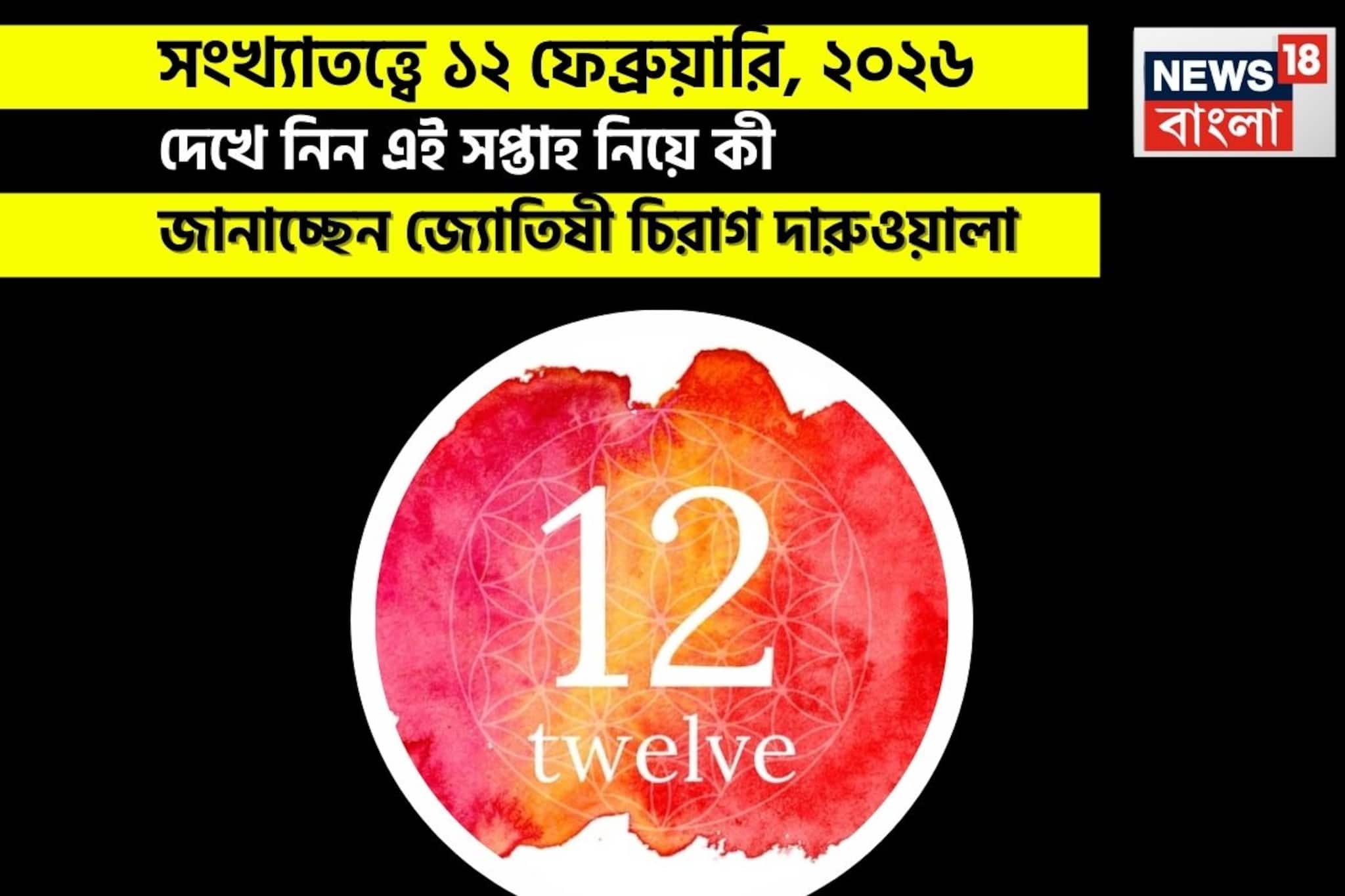 সংখ্যাতত্ত্বে ১২ ফেব্রুয়ারি, কেমন যাবে আজকের দিন? জানাচ্ছেন জ্যোতিষী চিরাগ দারুওয়ালা