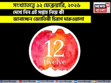 সংখ্যাতত্ত্বে ১২ ফেব্রুয়ারি, কেমন যাবে আজকের দিন? জানাচ্ছেন জ্যোতিষী চিরাগ দারুওয়ালা