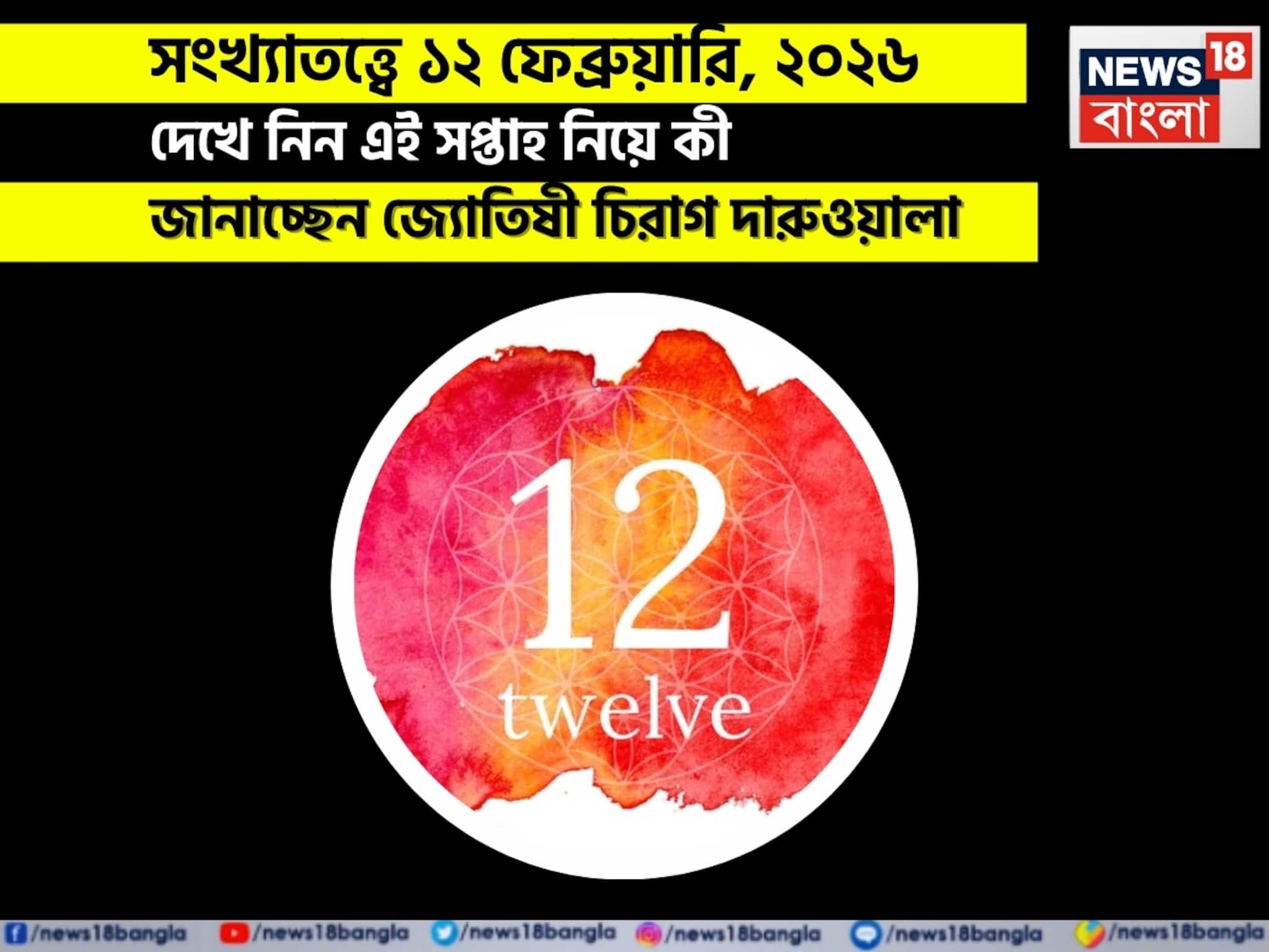 সংখ্যাতত্ত্বে ১২ ফেব্রুয়ারি, কেমন যাবে আজকের দিন? জানাচ্ছেন জ্যোতিষী চিরাগ দারুওয়ালা