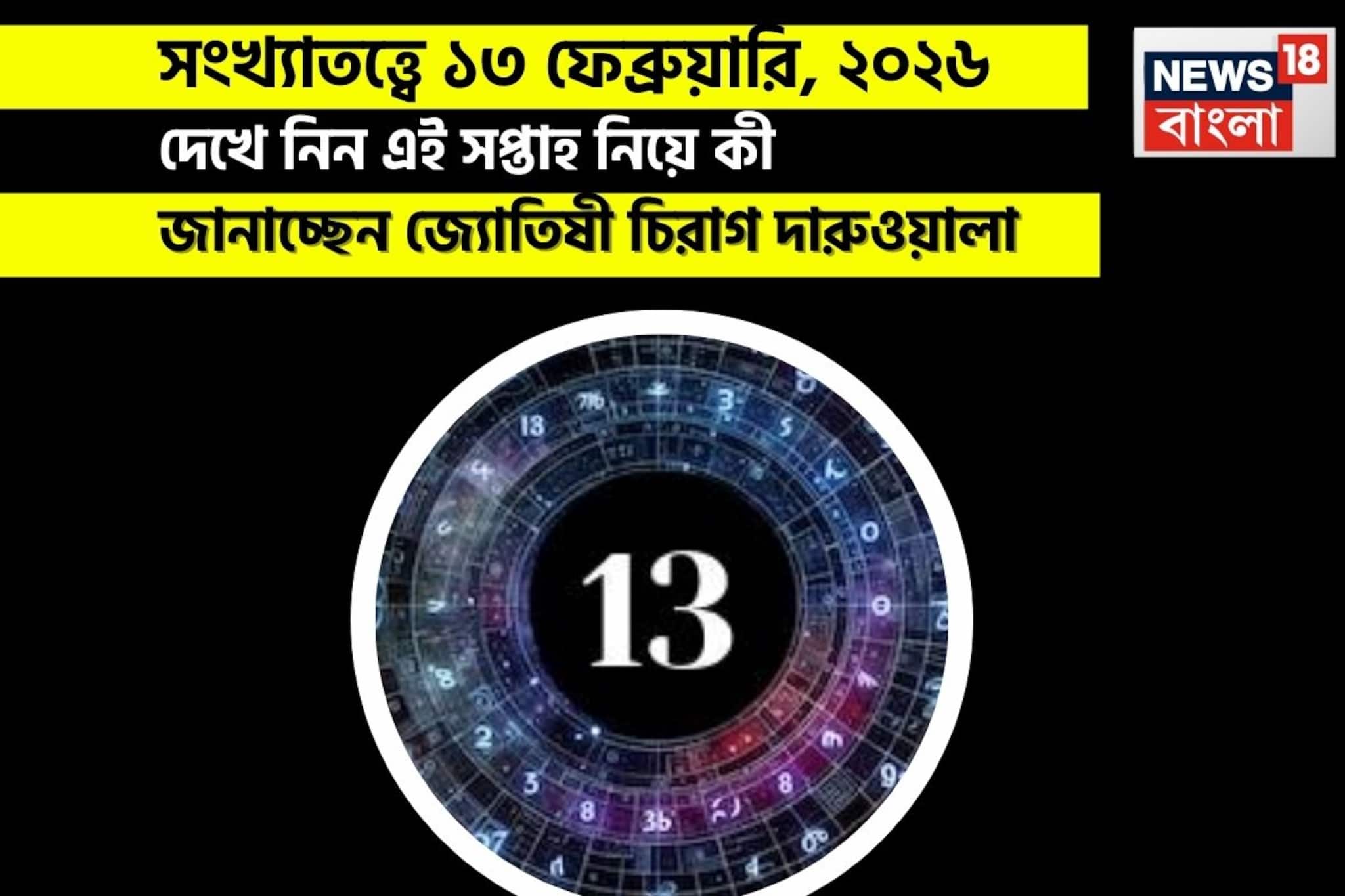 সংখ্যাতত্ত্বে ১৩ ফেব্রুয়ারি, কেমন যাবে আজকের দিন? জানাচ্ছেন জ্যোতিষী চিরাগ দারুওয়ালা