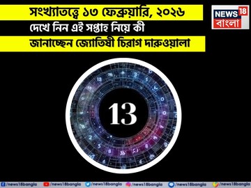 সংখ্যাতত্ত্বে ১৩ ফেব্রুয়ারি, কেমন যাবে আজকের দিন? জানাচ্ছেন জ্যোতিষী চিরাগ দারুওয়ালা
