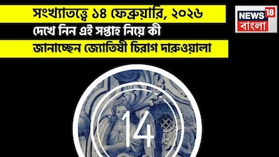 এই দিনটি মিশ্র অথচ অর্থপূর্ণ ফল নিয়ে আসবে। অর্থ ব্যবস্থাপনা, বুদ্ধি এবং পারিবারিক সমর্থনের উপর বিশেষ জোর থাকবে। ১, ২ এবং ৫ মূলাঙ্কের জাতক জাতিকারা তুলনামূলক ভাবে অনুকূল শক্তি অনুভব করবেন। তাঁদের আকস্মিক আর্থিক লাভ হতে পারে, বিনয়ী ভাবে যোগাযোগ করা, তীক্ষ্ণ বুদ্ধি এবং লাভজনক সুযোগ বিশেষ ভাবে উল্লেখযোগ্য। ২ মূলাঙ্কের জাতক জাতিকাদের জন্য বিনিয়োগ বিশেষ ভাবে আশাব্যঞ্জক। অন্য দিকে, ৫ মূলাঙ্কের জাতক জাতিকারা সৃজনশীলতা এবং আত্মবিশ্বাসের মাধ্যমে আয়ের নতুন ধারণা অন্বেষণ করতে পারেন। তবে, সমস্ত মূলাঙ্কের জাতক জাতিকাদের অপ্রয়োজনীয় লেনদেন, অতিরিক্ত খরচ বা তাড়াহুড়ো করার বিষয়ে সতর্ক থাকার পরামর্শ দেওয়া হচ্ছে, কারণ আর্থিক জটিলতা এবং বিলম্বের সম্ভাবনা রয়েছে, বিশেষ করে ৪, ৭ এবং ৮ মূলাঙ্কের জাতক জাতিকাদের জন্য। পেশাগত জীবন কারও কারও জন্য চ্যালেঞ্জিং মনে হতে পারে, যেখানে সমালোচনা, সমর্থনের অভাব বা গুরুত্বপূর্ণ কাজে হতাশা দেখা দিতে পারে। ধৈর্য ধরে কাজ করুন। 