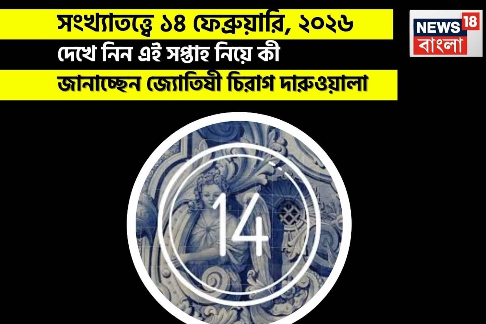 সংখ্যাতত্ত্বে ১৪ ফেব্রুয়ারি, কেমন যাবে আজকের দিন? জানাচ্ছেন জ্যোতিষী চিরাগ দারুওয়ালা সংখ্যাতত্ত্বে ১৪ ফেব্রুয়ারি, কেমন যাবে আজকের দিন? জানাচ্ছেন জ্যোতিষী চিরাগ দারুওয়ালা