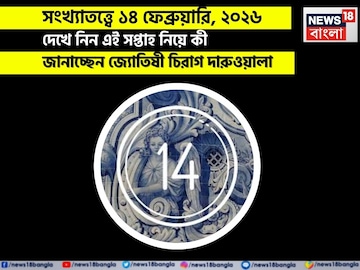 সংখ্যাতত্ত্বে ১৪ ফেব্রুয়ারি, কেমন যাবে আজকের দিন? জানাচ্ছেন জ্যোতিষী চিরাগ দারুওয়ালা