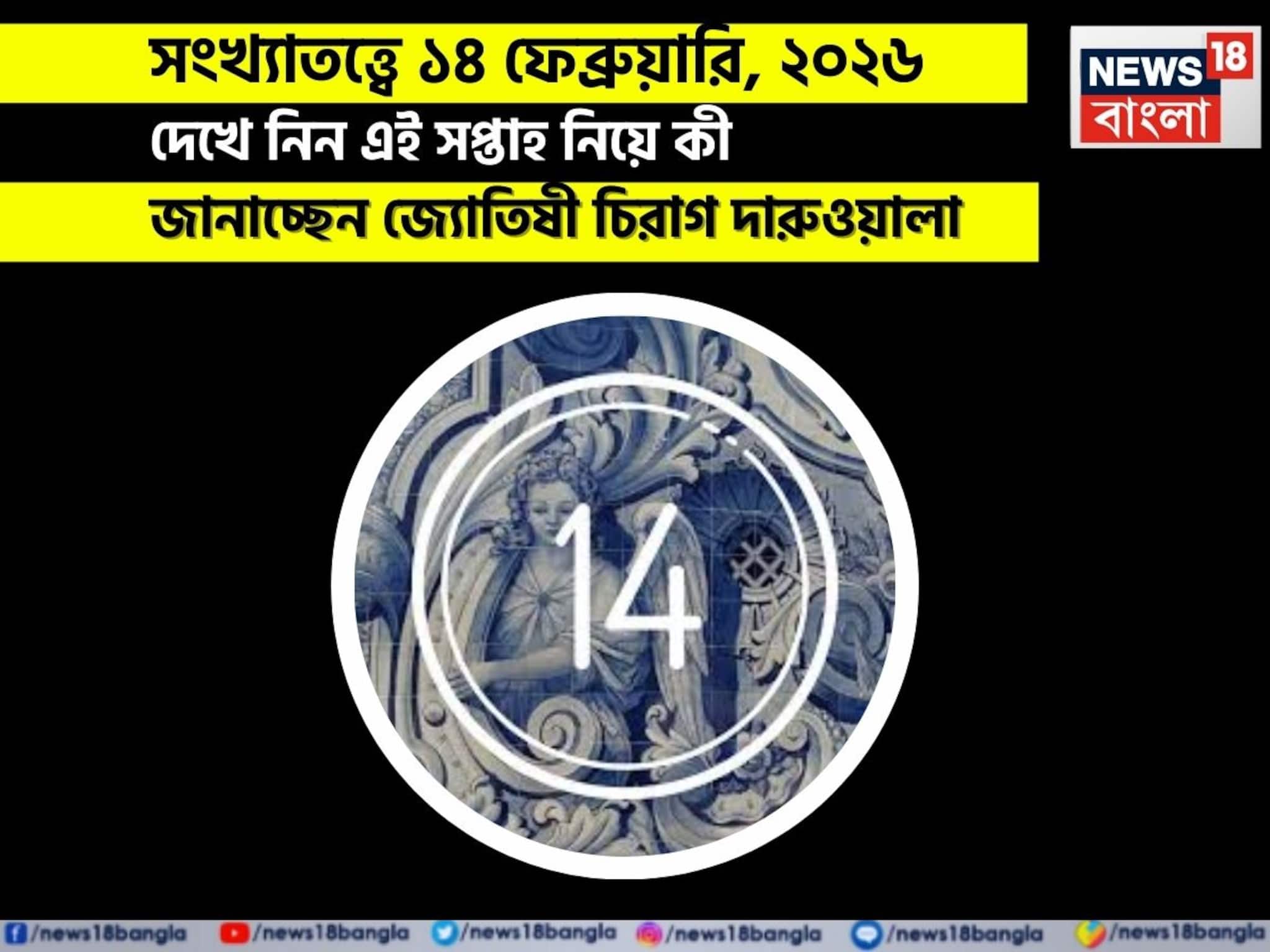 সংখ্যাতত্ত্বে ১৪ ফেব্রুয়ারি, কেমন যাবে আজকের দিন? জানাচ্ছেন জ্যোতিষী চিরাগ দারুওয়ালা