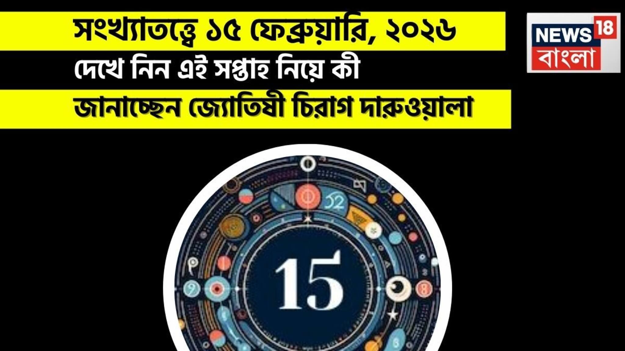 Numerology Prediction Today: সংখ্যাতত্ত্বে ১৫ ফেব্রুয়ারি, ২০২৬: দেখে নিন কেমন যাবে আজকের দিন? জানাচ্ছেন জ্যোতিষী চিরাগ দারুওয়ালা