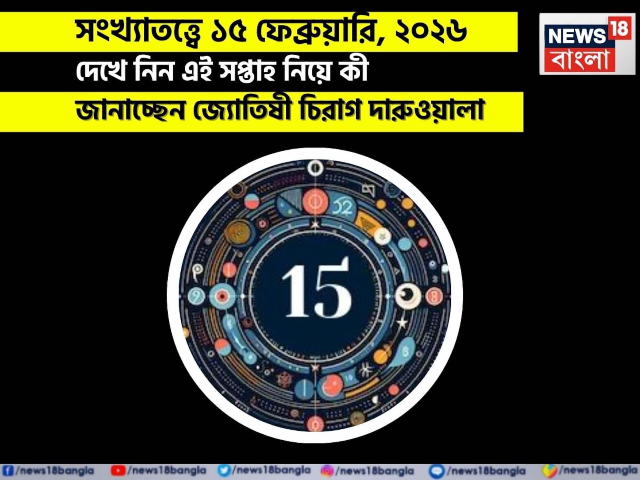 সংখ্যাতত্ত্বে ১৫ ফেব্রুয়ারি, কেমন যাবে আজকের দিন? জানাচ্ছেন জ্যোতিষী চিরাগ দারুওয়ালা সংখ্যাতত্ত্বে ১৫ ফেব্রুয়ারি, কেমন যাবে আজকের দিন? জানাচ্ছেন জ্যোতিষী চিরাগ দারুওয়ালা
