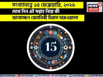 সংখ্যাতত্ত্বে ১৫ ফেব্রুয়ারি, কেমন যাবে আজকের দিন? জানাচ্ছেন জ্যোতিষী চিরাগ দারুওয়ালা সংখ্যাতত্ত্বে ১৫ ফেব্রুয়ারি, কেমন যাবে আজকের দিন? জানাচ্ছেন জ্যোতিষী চিরাগ দারুওয়ালা