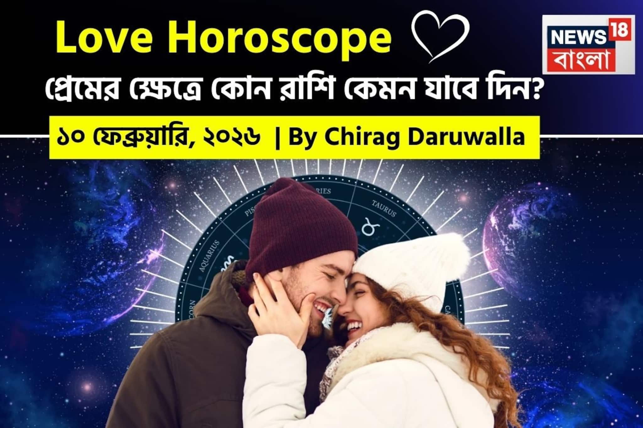 ১০ ফেব্রুয়ারি, ২০২৬- কেমন যাবে আজকের প্রেমজীবন, জানাচ্ছেন জ্যোতিষী চিরাগ দারুওয়ালা