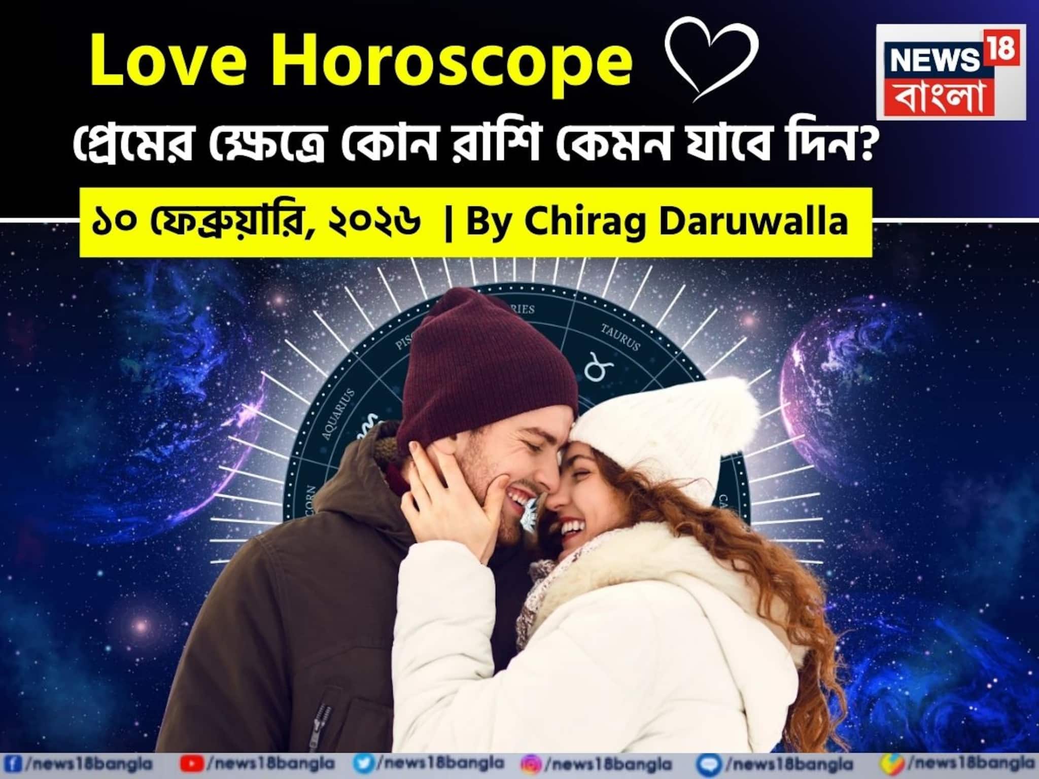 ১০ ফেব্রুয়ারি, ২০২৬- কেমন যাবে আজকের প্রেমজীবন, জানাচ্ছেন জ্যোতিষী চিরাগ দারুওয়ালা