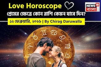 ১২ ফেব্রুয়ারি, ২০২৬- কেমন যাবে আজকের প্রেমজীবন, জানাচ্ছেন জ্যোতিষী চিরাগ দারুওয়ালা