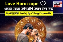Love Horoscope Today: ১১ ফেব্রুয়ারি, ২০২৬- কেমন যাবে আজকের প্রেমজীবন, জানাচ্ছেন জ্যোতিষী চিরাগ দারুওয়ালা