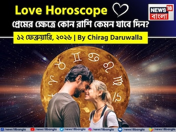 ১১ ফেব্রুয়ারি, ২০২৬- কেমন যাবে আজকের প্রেমজীবন, জানাচ্ছেন জ্যোতিষী চিরাগ দারুওয়ালা